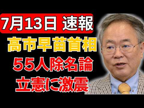 【緊急】高市早苗首相が“怒りの最終決断”か…落選議員55人をめぐる除名論で立憲に激震