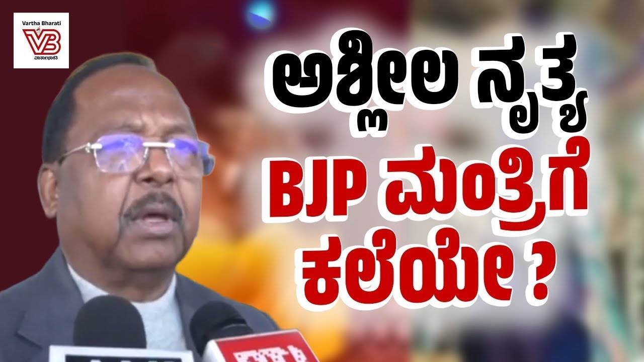 Chhattisgarh : ಸಚಿವ Ramvichar Netam ಸರ್ಕಾರಿ ಅತಿಥಿಗೃಹದಲ್ಲಿ ಅಶ್ಲೀಲ ನೃತ್ಯ !