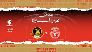 المحرق x الأهلي | الجولة 1 - دوري ناصر بن حمد الممتاز 2027/2026