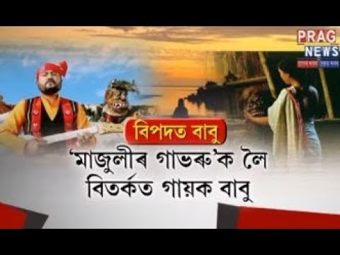 Singer Babu in great trouble takes down song Majuli Gabhoru from Youtube channel