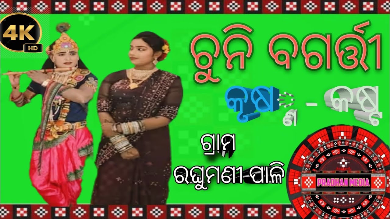 Chuni Bagarty // Danda nrutya # At.. Raghumanipali