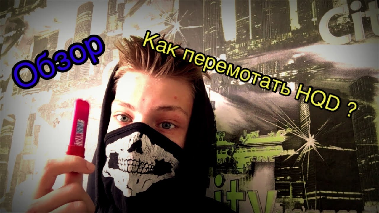 Как перематывать одноразки HQD? Ответ здесь! - YouTube