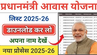 Pm awas yojana list 2025-26 |आवास लिस्ट | awas new list | #pmawasyojana #awaslist2025