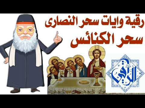 رقية خاصة بالزوهريين أصحاب السحر الموروث من النصارى واليهود قوية بإذن الله عليهم