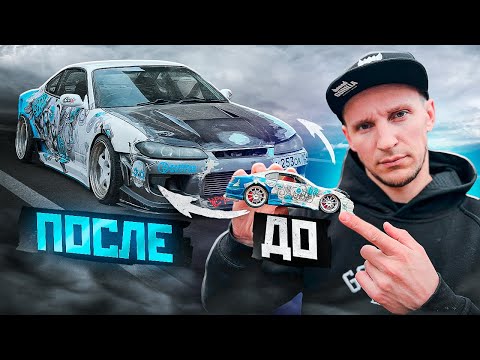 Путь из модельки в СПОРТКАР! /  Nissan Silvia s15 СЕМЕЙНЫЙ АВТОМОБИЛЬ ДЛЯ ВСЕГО!