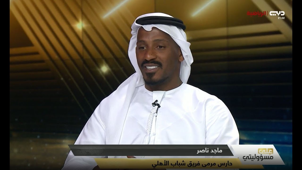 برنامج على مسؤوليتي | ماجد ناصر - حارس مرمى فريق شباب الأهلي