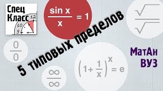 5 типовых пределов. 4ый из 5и (1 замечательный предел) - bezbotvy(В этом и 4 других видео я разбираю типовые примеры на пределы. Сегодня - решение примера на первый замечатель..., 2013-10-04T16:38:16.000Z)