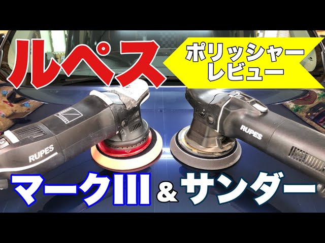 ルペスどっちが良いの？【マークⅢ対BR112AESサンダー】磨き屋プロが 