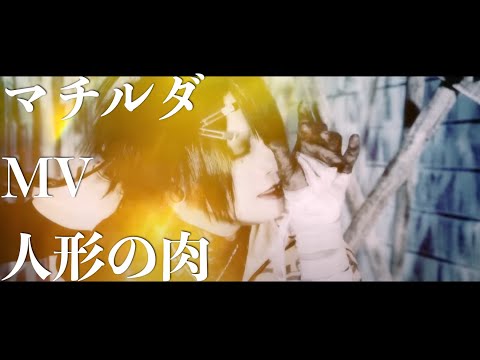 マチルダ『人魚ノ肉』MV FULL
