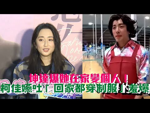 坤達爆她在家變個人 柯佳嬿驚吐「回家都穿制服」羞爆│ Vidol.tv
