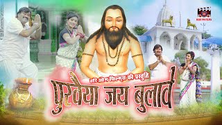 New Panthi Song 2022 || Purvaiya Jai Bolavay || Das Manohar || Hariom Film's || Sanju Khande