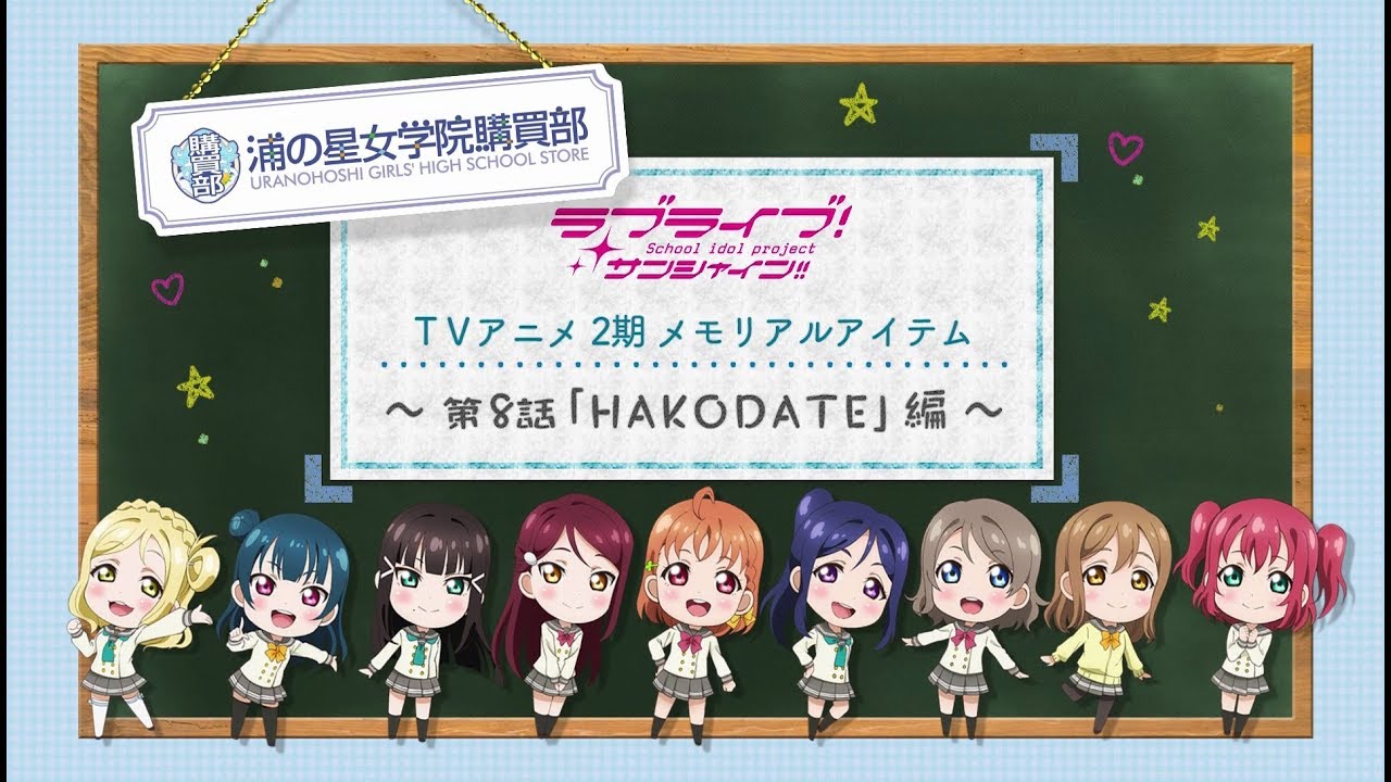 ラブライブ サンシャイン 公式通販サイト 浦の星女学院購買部tv