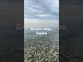 Джубга. Море.