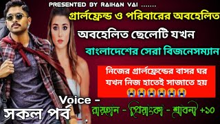 গ্রার্লফ্রেন্ড ও পরিবারের অবহেলিত ছেলেটি যখন বাংলাদেশের সেরা বিজনেসম্যান।সকল পর্ব।।@RAIHANDIARY screenshot 2