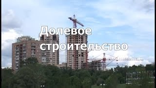 Долевое строительство и его особенности