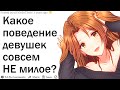 ЧТО ДЕВУШКИ ЗРЯ СЧИТАЮТ В СЕБЕ МИЛЫМ И ПРИВЛЕКАТЕЛЬНЫМ?