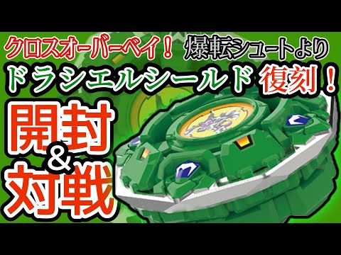 BEYBLADE X】『BX-00ドラシエルシールド7-60D』を開封＆対戦【レビュー