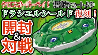 BEYBLADE X】『BX-00ドラシエルシールド7-60D』を開封＆対戦【レビュー