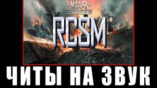 ЧИТЫ НА ЗВУК! ПРОБУЮ RCSM МОД в War Thunder