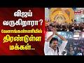 TVK | Vijay | Velankanni Church |  விஜய் வருகிறாரா?-வேளாங்கண்ணியில் திரண்டுள்ள மக்கள்