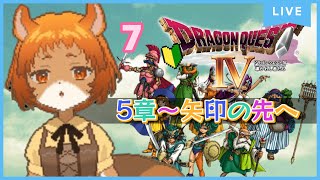 ★7【ドラクエ4　導かれし者たち】5章突入！矢印のその先へいかせてください【獣人系VTuber／澪】#shorts   #縦型配信   #ドラゴンクエスト