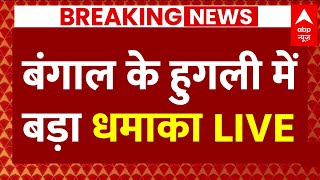 Breaking News LIVE: बंगाल के हुगली में बड़ा धमाका | West Bengal | Bomb Blast in Hooghly | ABP News