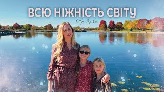 «Всю ніжність світу»