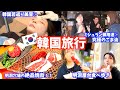 【韓国旅行】ミシュラン御用達ごま油店✨/40代若返り美容🩷/明洞穴場絶品焼肉🥩〆は屋台食べ歩き😆