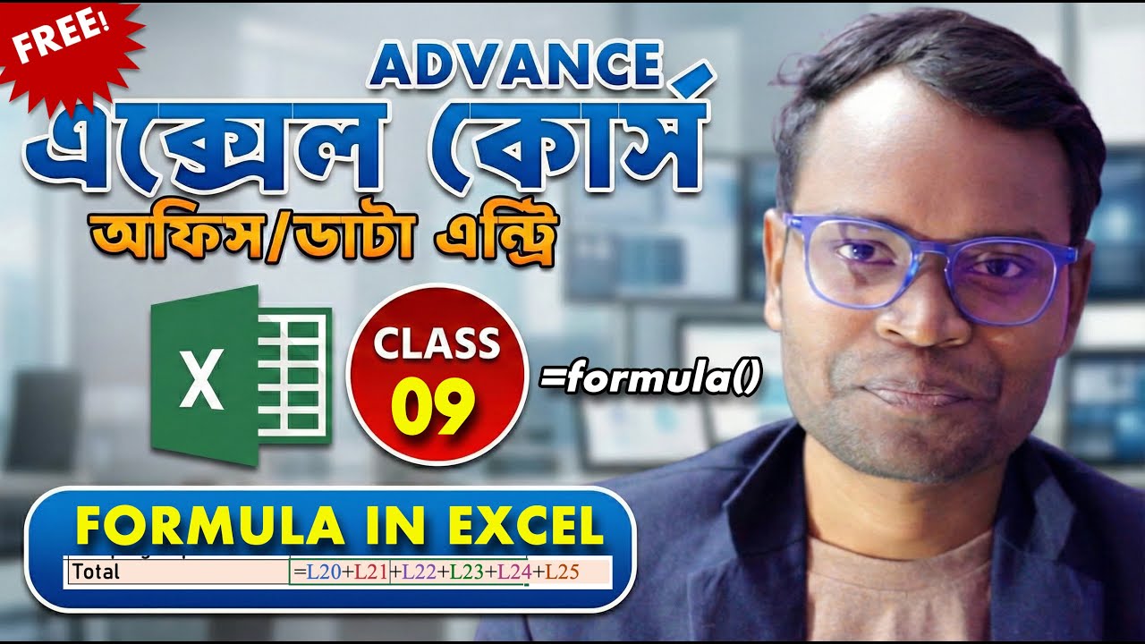এক্সেলে ফর্মুলা কীভাবে কাজ করে? Formula basic || Excel Free || || Excel Free Course 2026 ||  Class 9