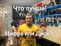 Цифра или Диск???