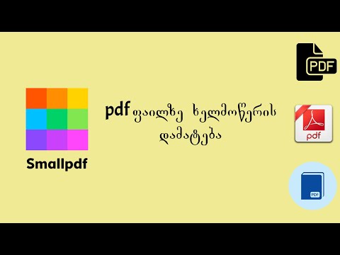 pdf ფაილზე ხელმოწერის დამატება (Smallpdf.com-ის კურსი)