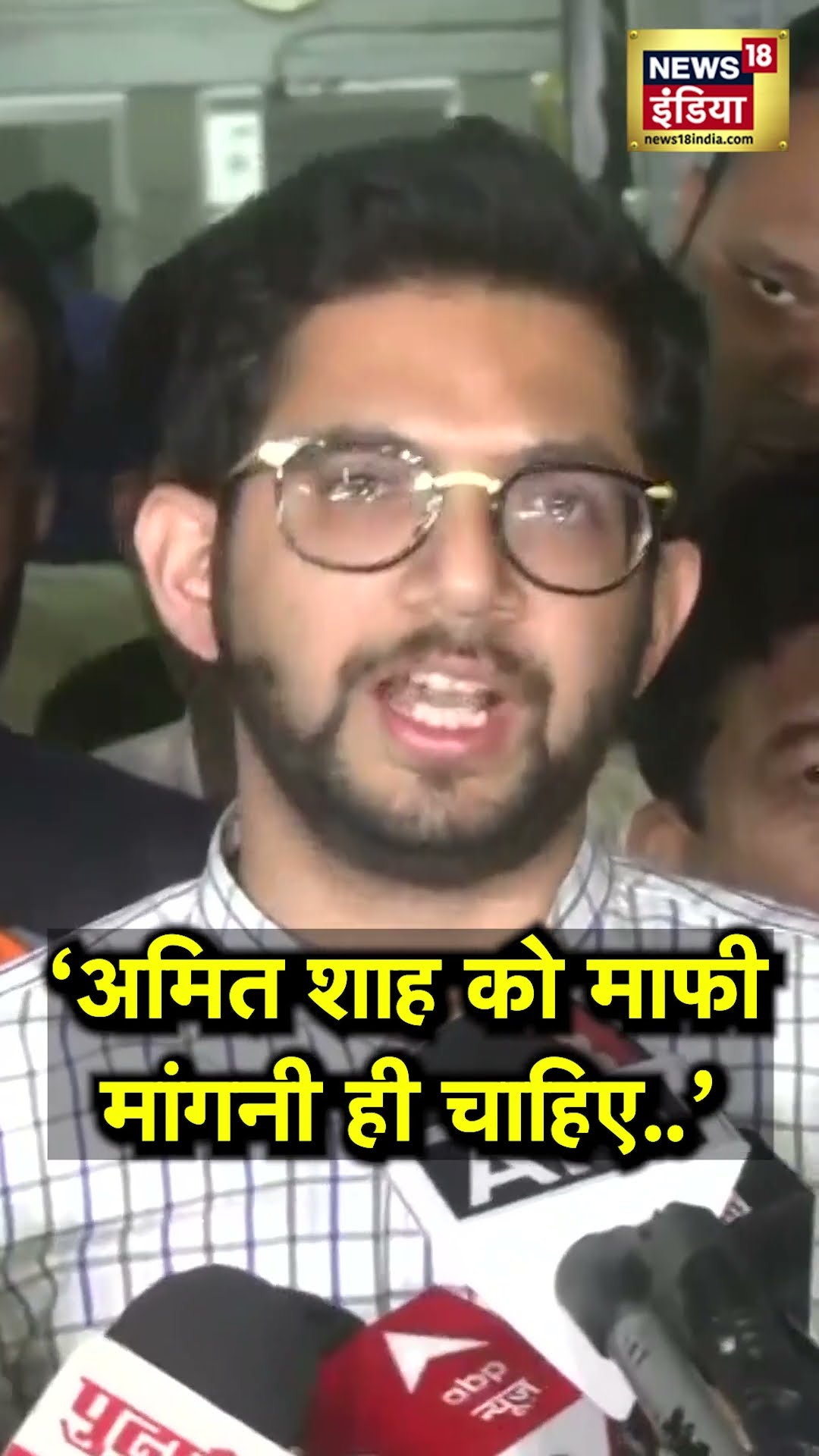 'Amit Shah को माफी मांगनी ही चाहिए', क्या बोले Aditya Thackeray ? | N18S | Amit Shah Speech