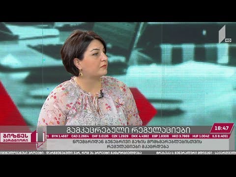 ბუნებრივი აირის მომხმარებლებისთვის რეგულაციები მკაცრდება