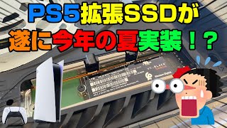 【判明情報まとめ】拡張SSDの価格は？ 小島監督がStadia向けにゲームを作っていたのは本当？ PS5の拡張スロット対応来るか！？