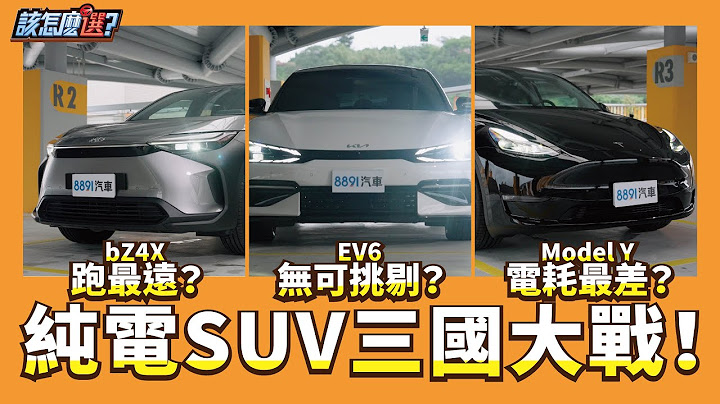【該怎麼選】Tesla Model Y vs. Toyota bZ4X vs. KIA EV6！平價純電休旅該怎麼選？｜8891汽車 - 天天要聞
