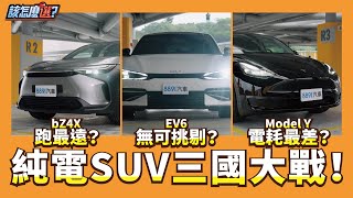 【該怎麼選】Tesla Model Y vs. Toyota bZ4X vs. KIA EV6平價純電休旅該怎麼選8891汽車