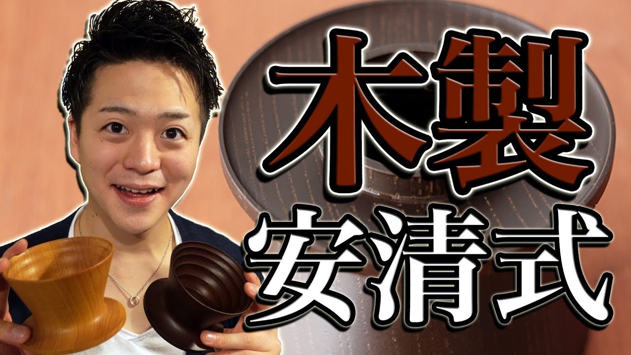 山中漆器 安清式木製ドリッパーで美味しいコーヒー Yasukiyo Shiki Wood Coffee Dripper Youtube