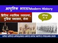 ब्रिटिश न्याय व्यवस्था, पुलिस एवं सेना | आधुनिक भारत का इतिहास | Modern History | For Prelims 2025
