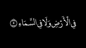 إِنَّ اللَّهَ لَا يَخْفَىٰ عَلَيْهِ شَيْءٌ  | عبد الرحمن مسعد |  سورة آل عمران | كرومات شاشة سوداء.