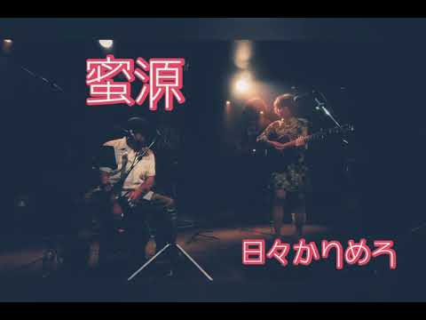『蜜源』 MV(ライブ動画) 日々かりめろ5thアルバム「115(ヒビゴー)」収録曲