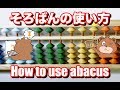 そろばん講座第1回(そろばんの使い方)/Basic abacus lesson1(How to use abacus)