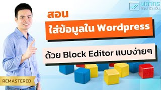 สอนใส่ข้อมูลใน Wordpress ด้วย Block Editor แบบง่ายๆ 😀