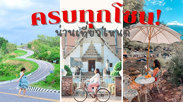 เที่ยวน่านที่ไหนดีสวยๆ 2025 ไปทั้งทีเที่ยวน่านตรงไหนดี อธิบายทุกโซนเที่ยวน่านที่เราชอบ