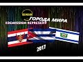 ГОРОДА МИРА! ПУТЕШЕСТВУЙ ВМЕСТЕ С НАМИ! ТИЗЕР