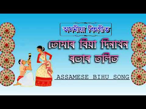 Tumar Biyar DinaKhon  Rover Tolit assamese mp3 song