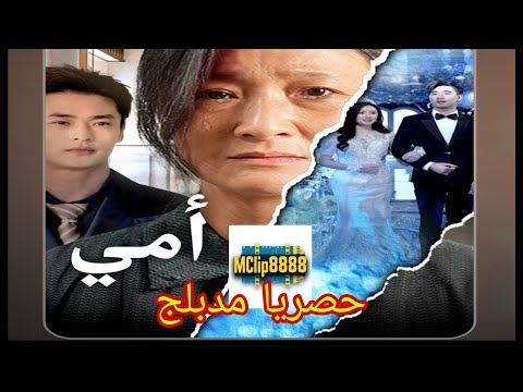 أمي مدبلج من يظلم أمي سوف يدفع الثمن كامل الجزء الثاني والأخير