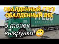 ✅ Новая заявка! 5 выгрузок! Про Ситрак. Ночной Краснодар!