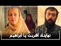 السلطان سليمان يحقق مع ابراهيم باشا -  حريم السلطان الحلقة 77