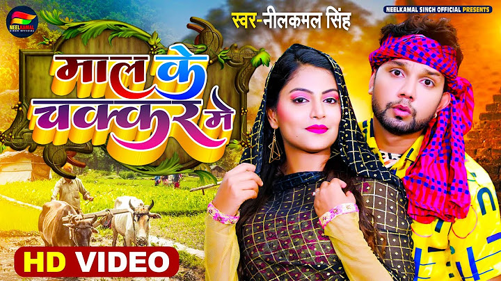 #Video | #नीलकमल_सिंह का गाना | माल के चक्कर में | #Neelkamal Singh | Bhojpuri Viral Song 2022