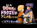 もしも90年代にドラクエⅤがアニメ化していたら… 〜ビアンカとの再会〜